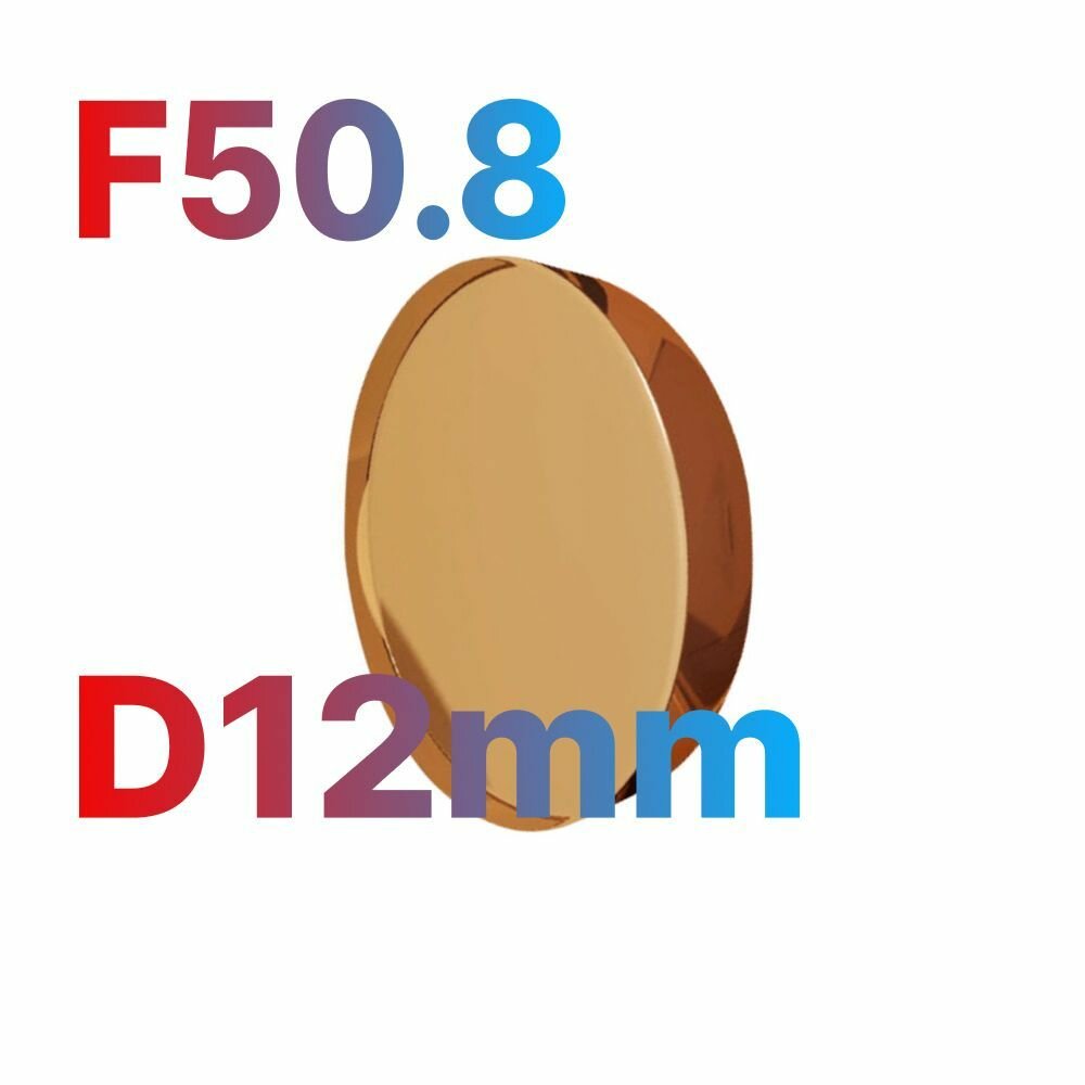 Фокусирующая линза D12мм, F50.8мм ZnSe