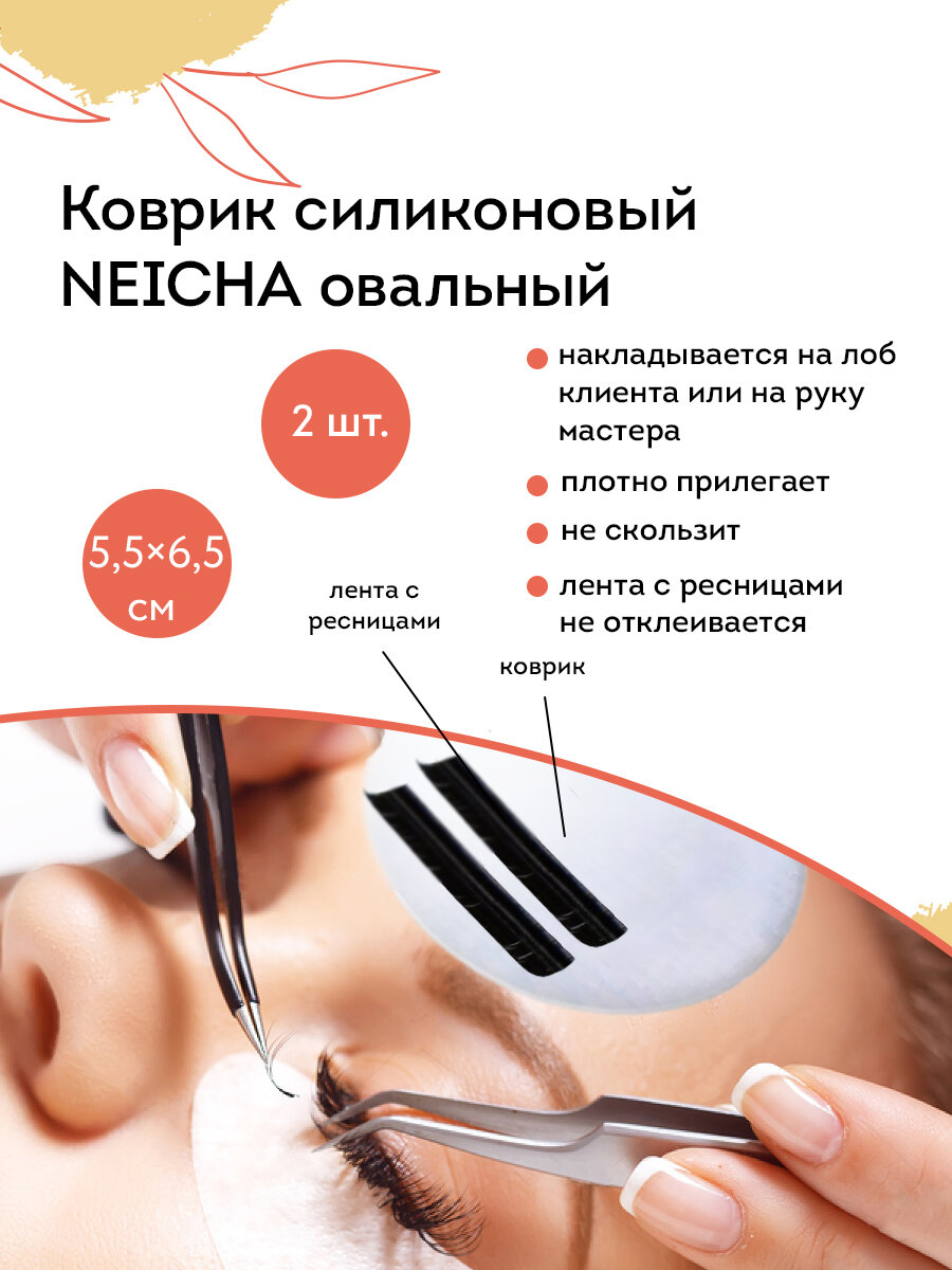 NEICHA Коврик силиконовый для наращивания ресниц (овальный), 55х66 мм / набор - 2 шт.