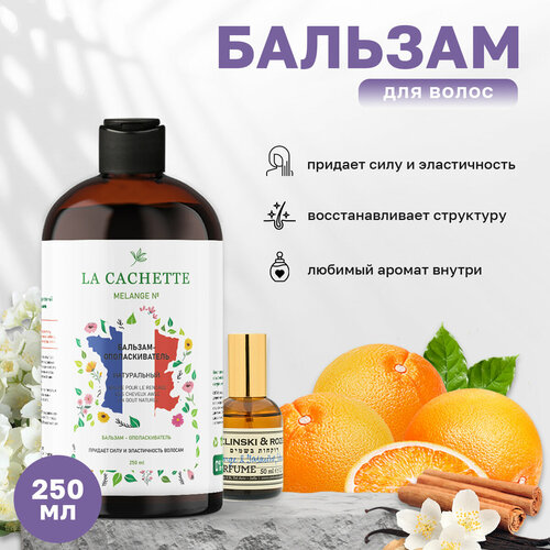 Бальзам-ополаскиватель для волос La Cachette U319 Orange & Jasmine, Vanilla, 250 мл парфюмерная вода la cachette u319 orange