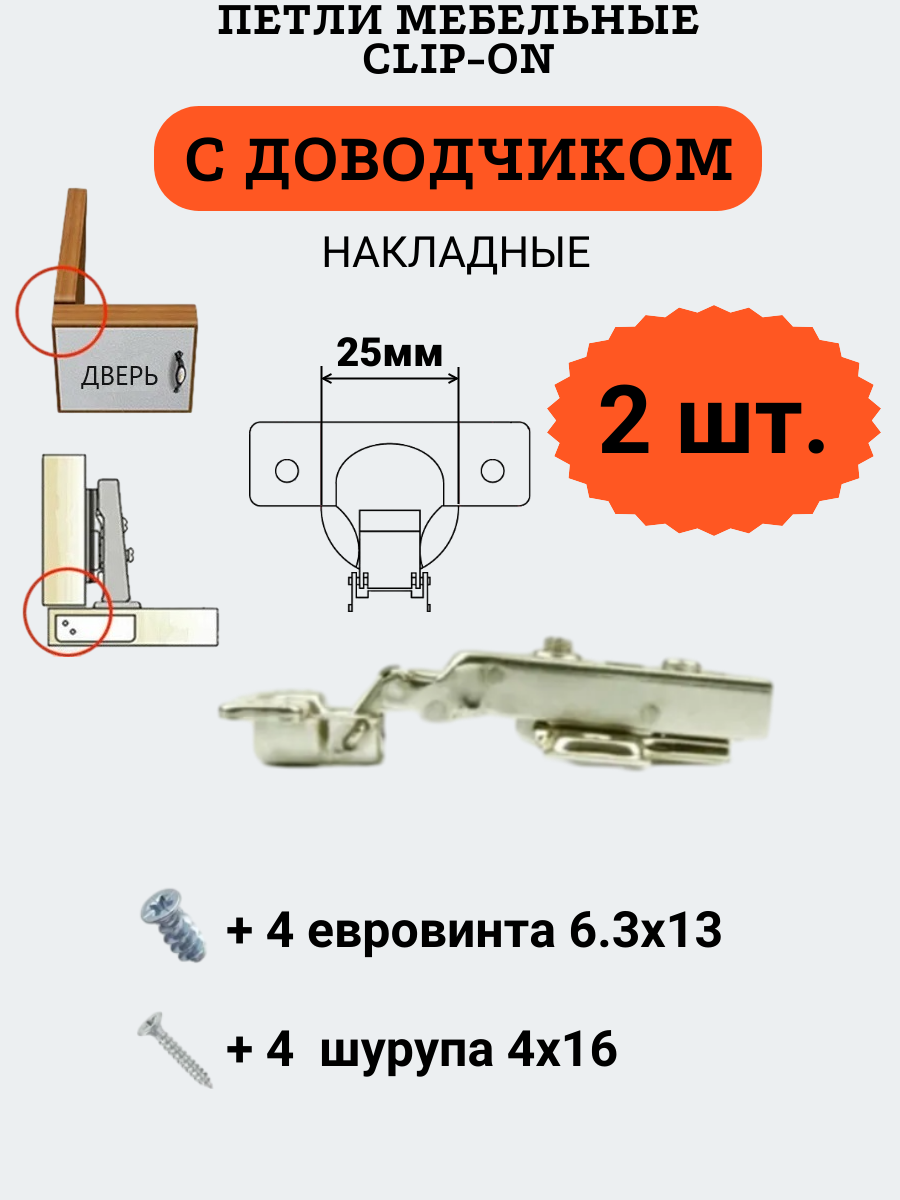 фото Петли мебельные накладные с доводчиком, clip-on, чашка 25мм, 12 шт.