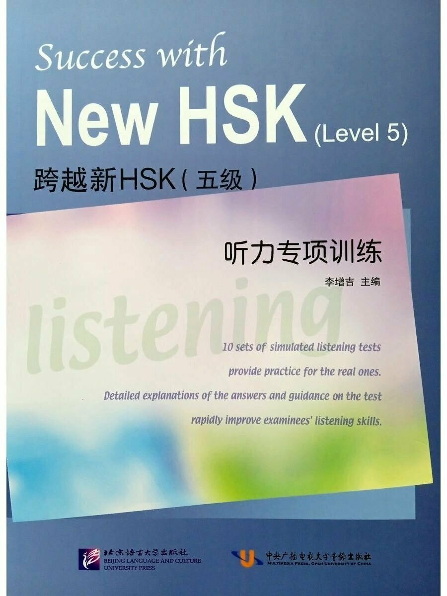 Success with New HSK Level 5: Listening / Успешный HSK. Уровень 5: аудирование + CD - фото №3