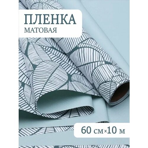 Пленка матовая 60смх10м листья изящные зеленая