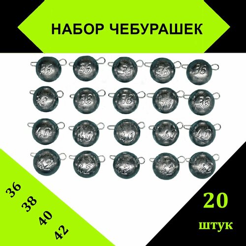 Набор грузил чебурашка разборная 36гр,38гр,40гр,42гр по 5 шт каждого веса (20 шт/уп) чебурашка разборная 46гр 42гр 38гр 34гр по 5шт