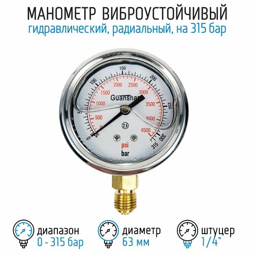 Манометр виброустойчивый YN63Z на 315 бар, 63 мм, G 1/4 радиальный, глицериновый