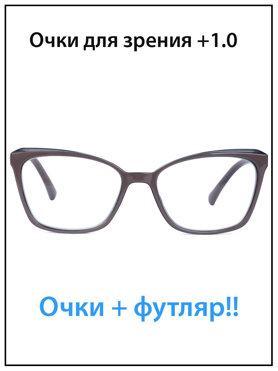 Очки для зрения женские с диоптриями +1.0 с футляром