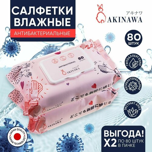 akinawa влажные салфетки детские 0 с клапаном 128 шт 2х64 биоразлагаемые 3d текстура AKINAWA Салфетки влажные антибактериальные, с Алое, 80 шт, 2 шт