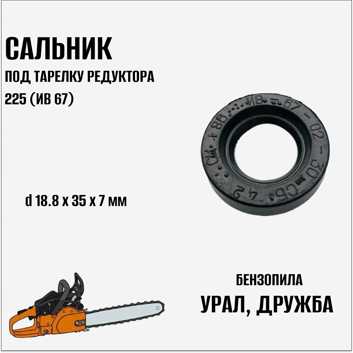 Сальник под тарелку редуктора 225 (ИВ 67) на бензопилу Дружба, Урал