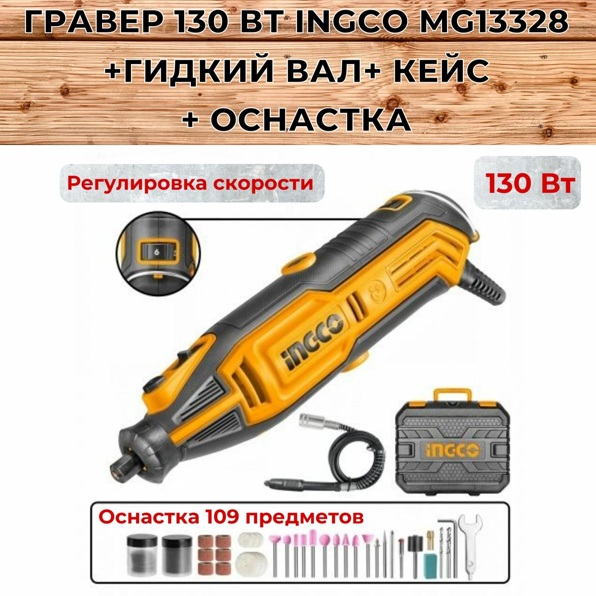 гравер электрический INGCO MG13328 130Вт 10000-32000об/мин - фото №5