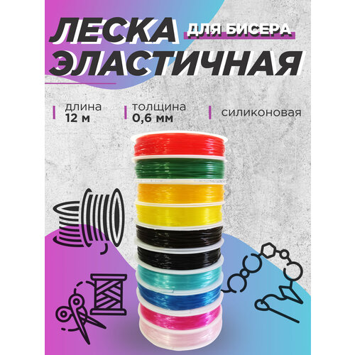 Леска эластичная резинка для бисероплетения 06 мм 10 шт Микс 154₽