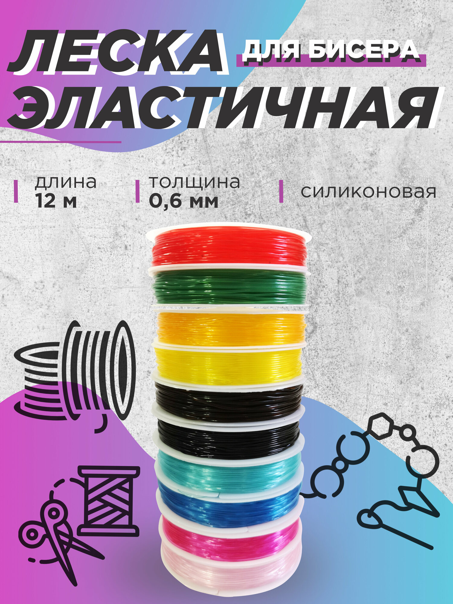 Леска эластичная, резинка...