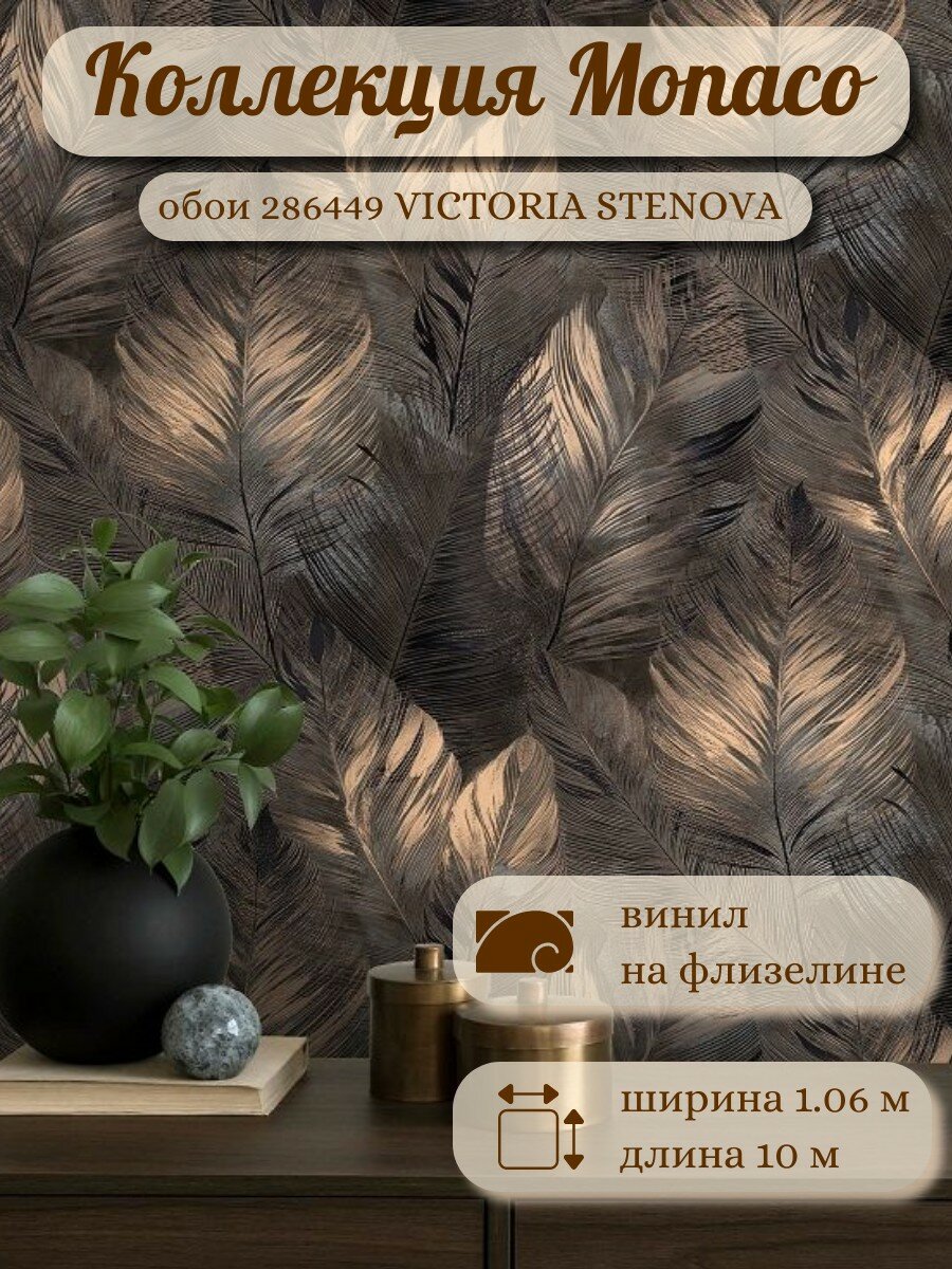 Обои Victoria Stenova Monaco 286449