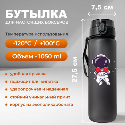 фото Спортивная бутылка для воды aika с принтом боксер-космонавт объемом 1050 мл, черного цвета aika "яркость и стиль в спорте"