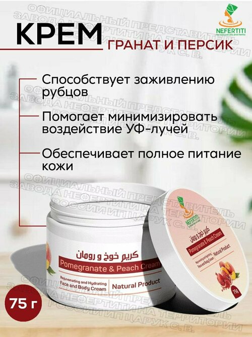 Нефертити / Nefertiti For Natural Oils And Herbs Гранатово-персиковый крем для лица и тела 75 г