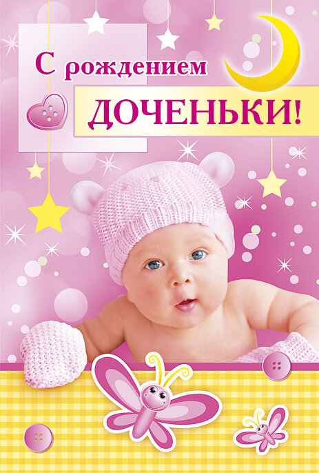 Мир поздравлений Открытка "С рождением дочки!"