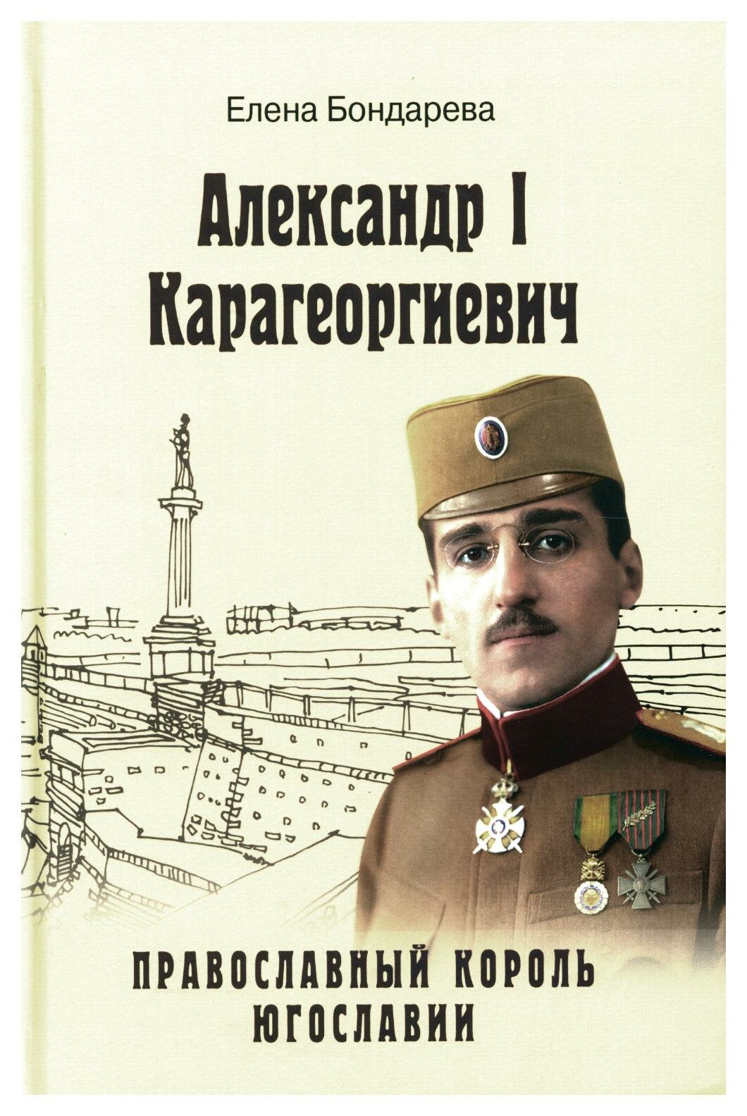 Александр I Карагеоргиевич. Православный король Югославии - фото №1