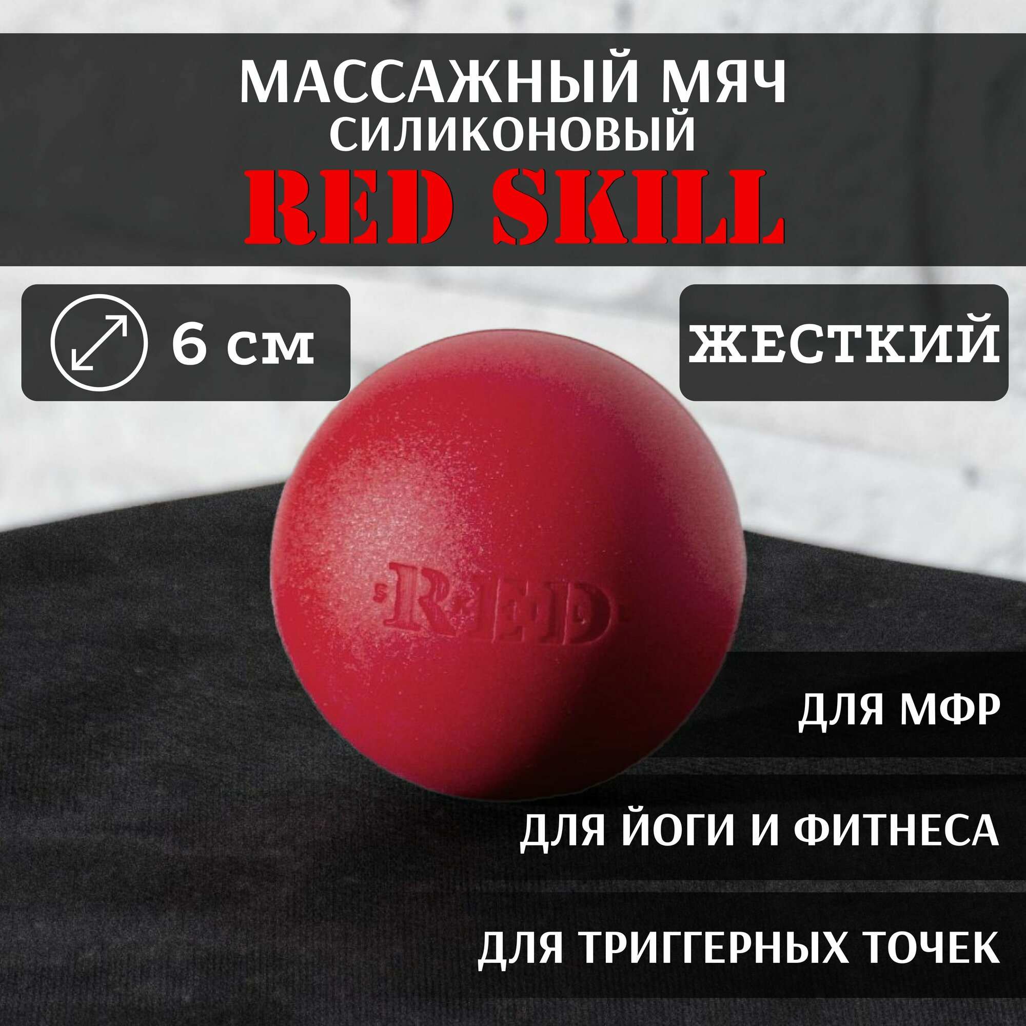 Массажный мяч для МФР, для йоги и фитнеса, для триггерных точек RED Skill Hard, 6 см