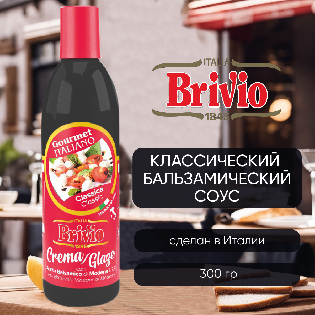 Brivio бальзамический соус крем из Модены классический, 300 гр