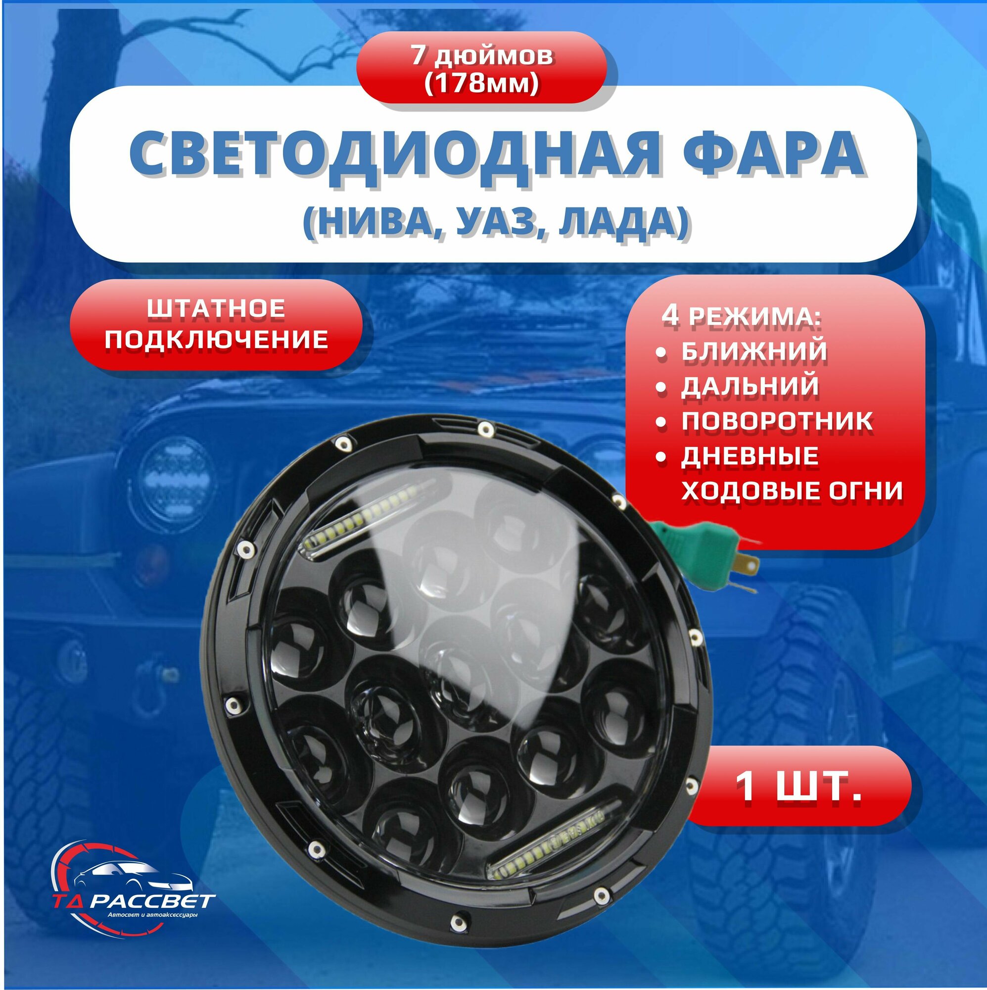 Светодиодные LED - ЛЕД фары 4 режима ближний, дальний, поворотник, дхо для Ваз/ Нива/ NIVA/ УАЗ, 7 дюймов (178мм)