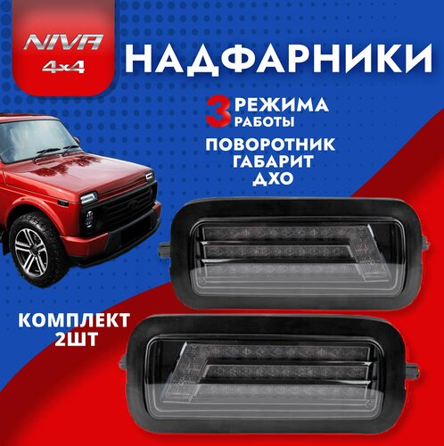 Надфарники подфарники на Ниву светодиодные LED LADA 4x4 URBAN 3 режима ...