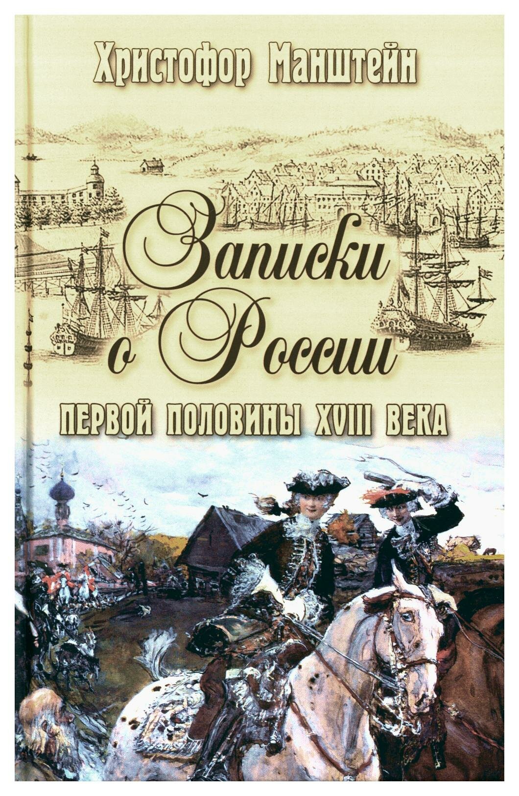 Записки о России первой половины XVlll века. Манштейн Х. Г. фон Вече