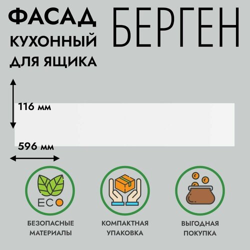 Фасад кухонный для ящика 60x12 см, берген белый