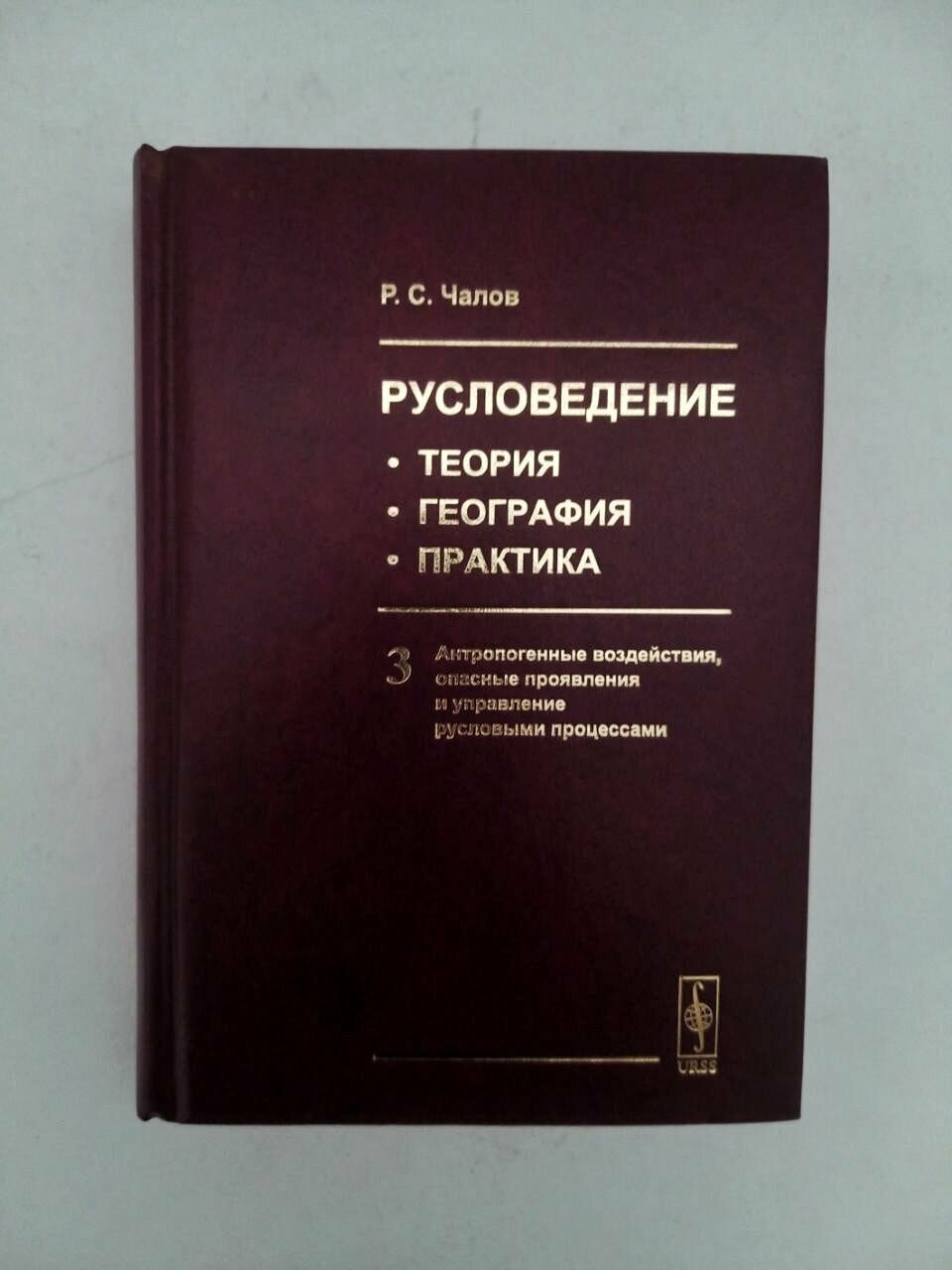 Русловедение теория география практика Том 3 Антропогенные воздействия опасные проявления и управление русловыми процессами - фото №3