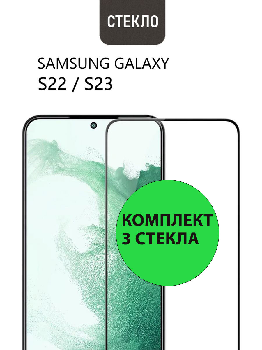 Защитное стекло 3D Tempered Glass для Samsung Galaxy S22 / S23 полный клей ( черная рамка )