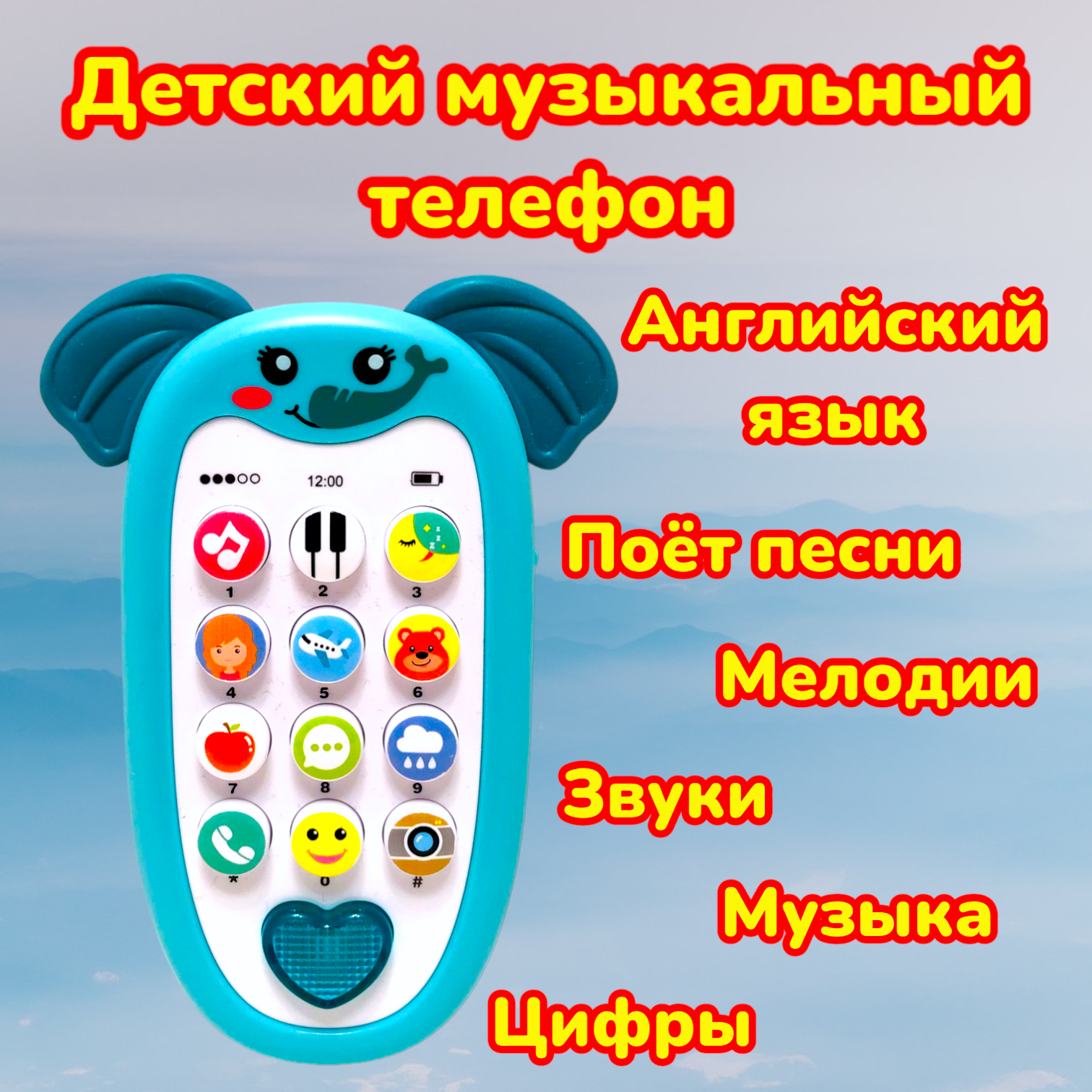 Детский музыкальный телефон