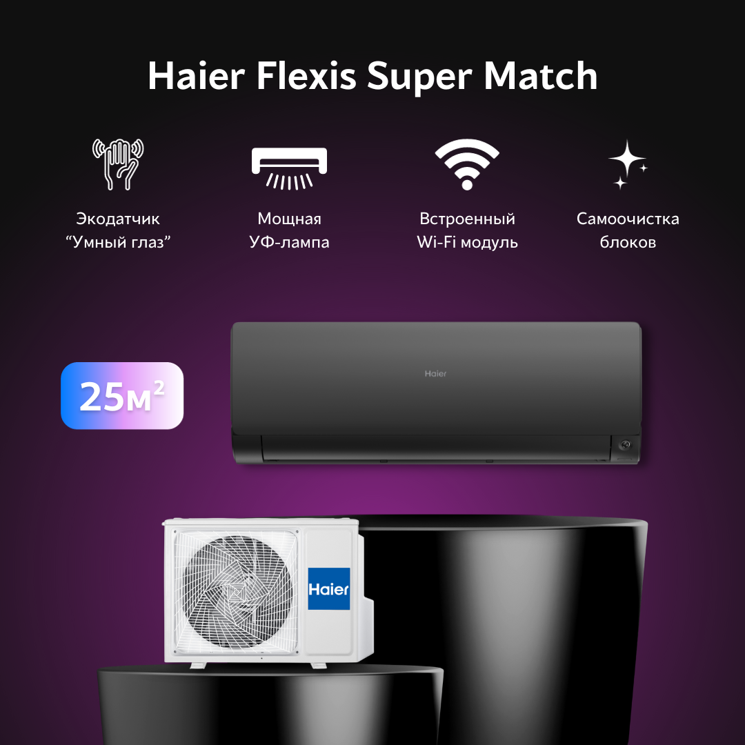 Инверторная сплит система Haier Flexis AS25S2SF2FA-B / 1U25S2SM3FA