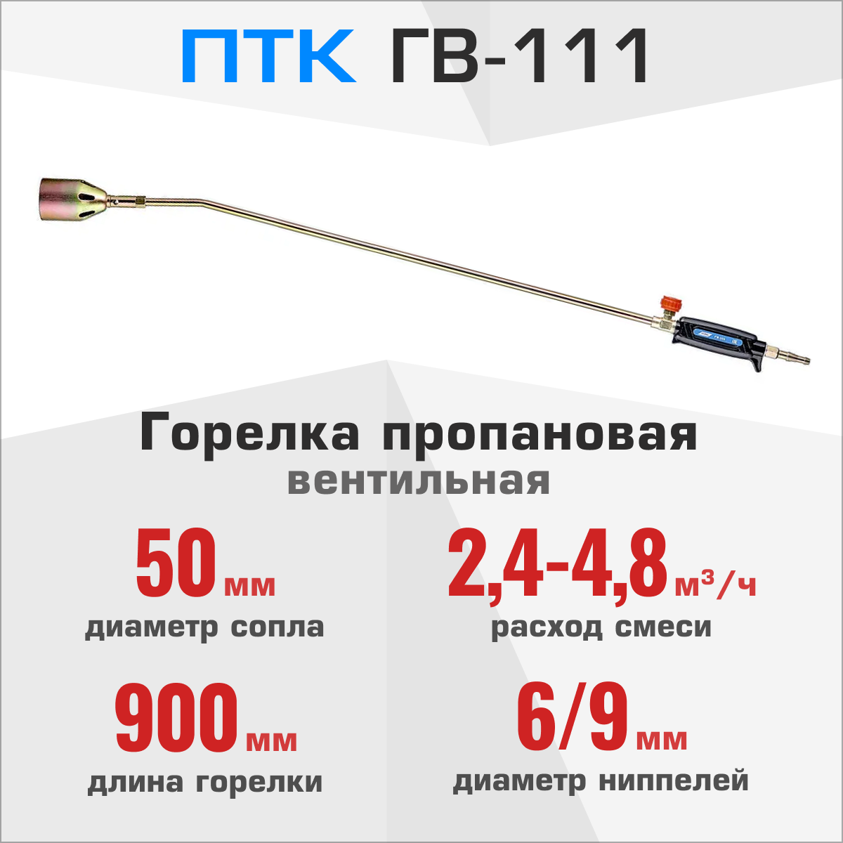 Газосварочные Горелки Горелка пропановая ГВ-111