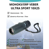 Фото #16 Монокуляр Veber Ultra Sport 10x25