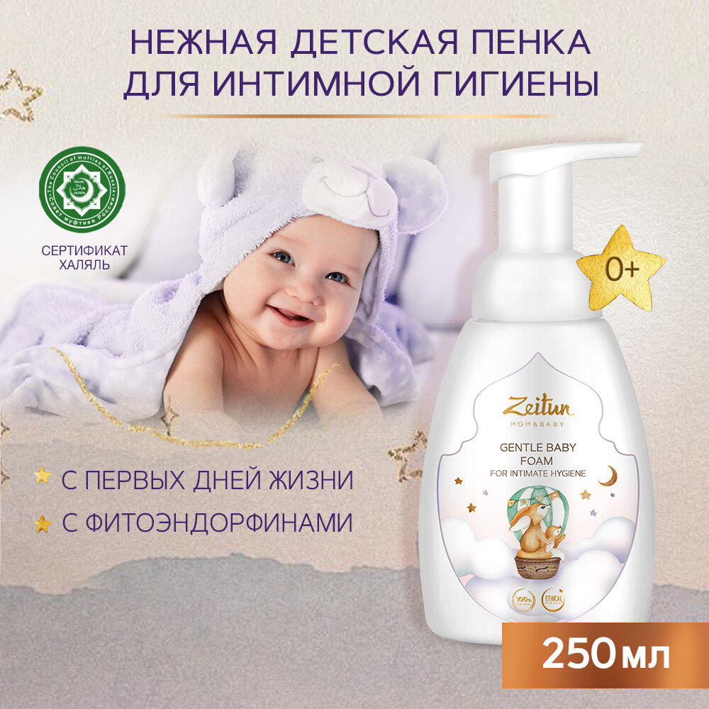 Zeitun Mom&Baby Нежная детская пенка для интимной гигиены 250мл