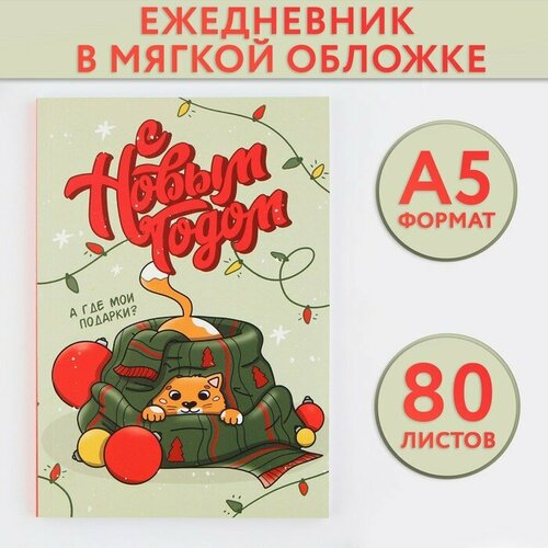 Ежедневник ArtFox С Новым годом, А5, 80 листов, тонкая обложка