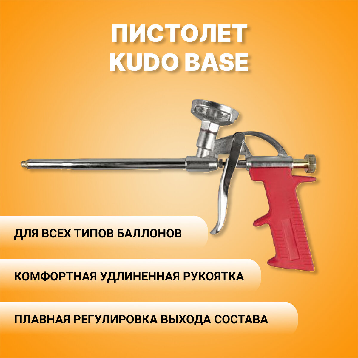 Профессиональный пистолет для монтажной пены и клея KUDO BASE