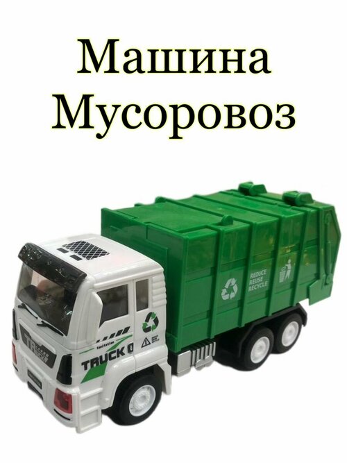 Машинка Мусоровоз