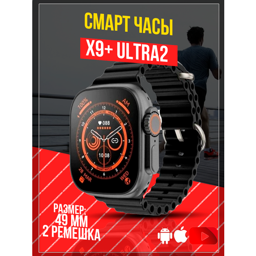 Смарт часы умные Smart Watches 9 pro серии X9 Ultra2 черные 2 ремешка 385400₽