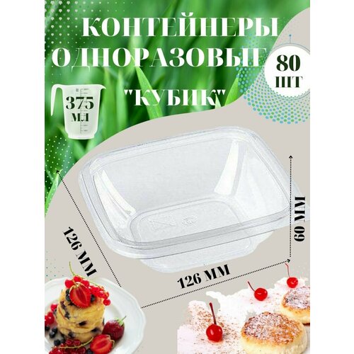 Контейнер-кубик 375 мл прозрачный 126х126х60 мм с крышкой, Стиролпласт-80 шт бесцветный, прозрачный