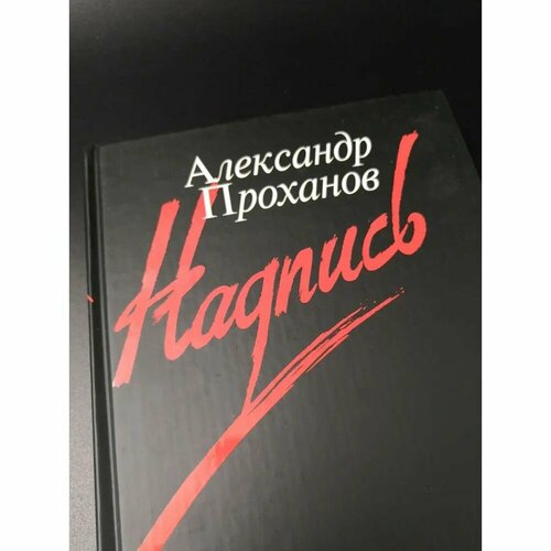 Книга Ad Marginem Надпись. 2005 год, А. Проханов