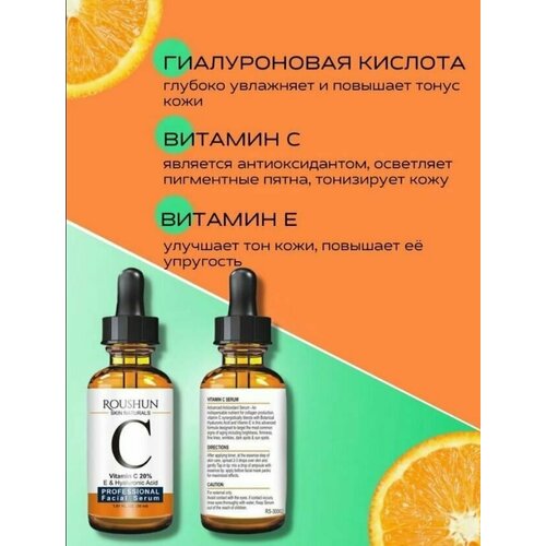 Roushun Skin Naturals Vitamin C Антиоксидантная-Восстанавливающая сыворотка для кожи лица с витаминами С, Е и Гиалуроновой кислотой, 30мл