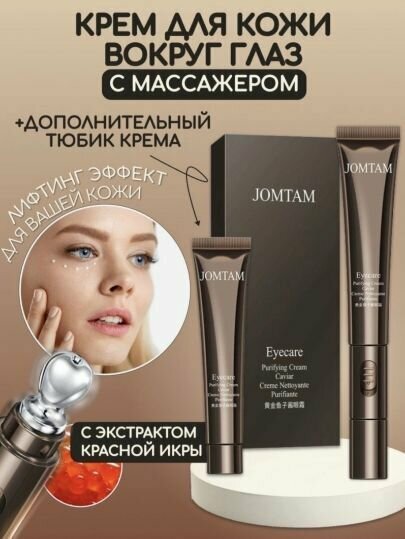 Jomtam Крем для кожи вокруг глаз со встроенным массажером