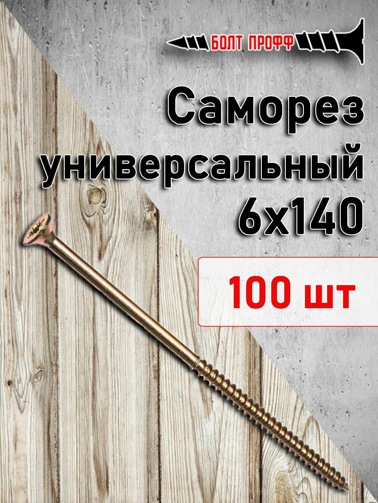 фото Саморез универсальный жёлтый 6х140