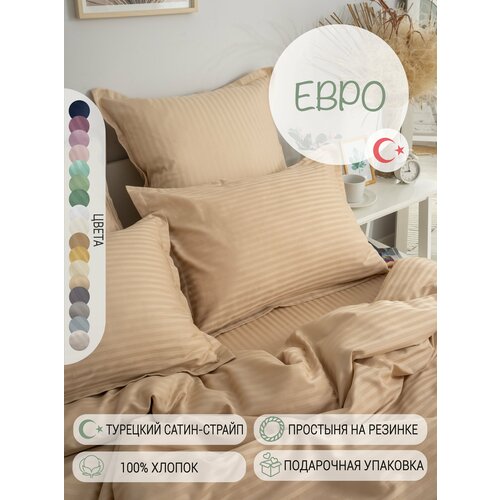 Постельное белье Евро страйп-cатин Турция однотонное бежевое хлопок простыня на резинке пододеяльник на молнии наволочки с ушками 50х70см 8370₽