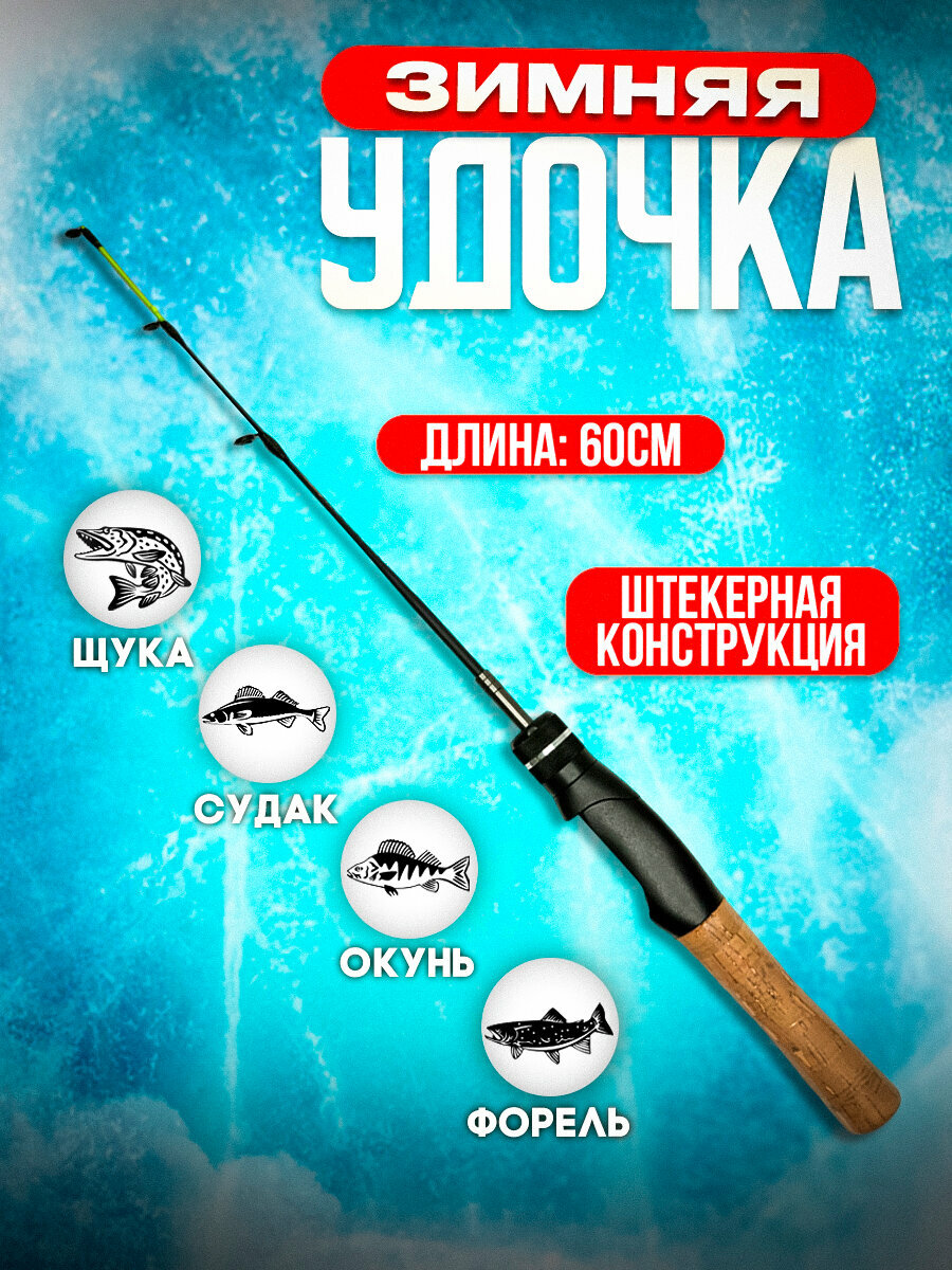 Зимняя удочка для рыбалки 60см, штекерная, набор для зимней рыбалки