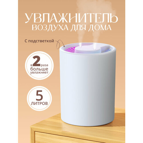 Увлажнитель воздуха для дома настольный с подсветкой белый 5000 мл 799000₽