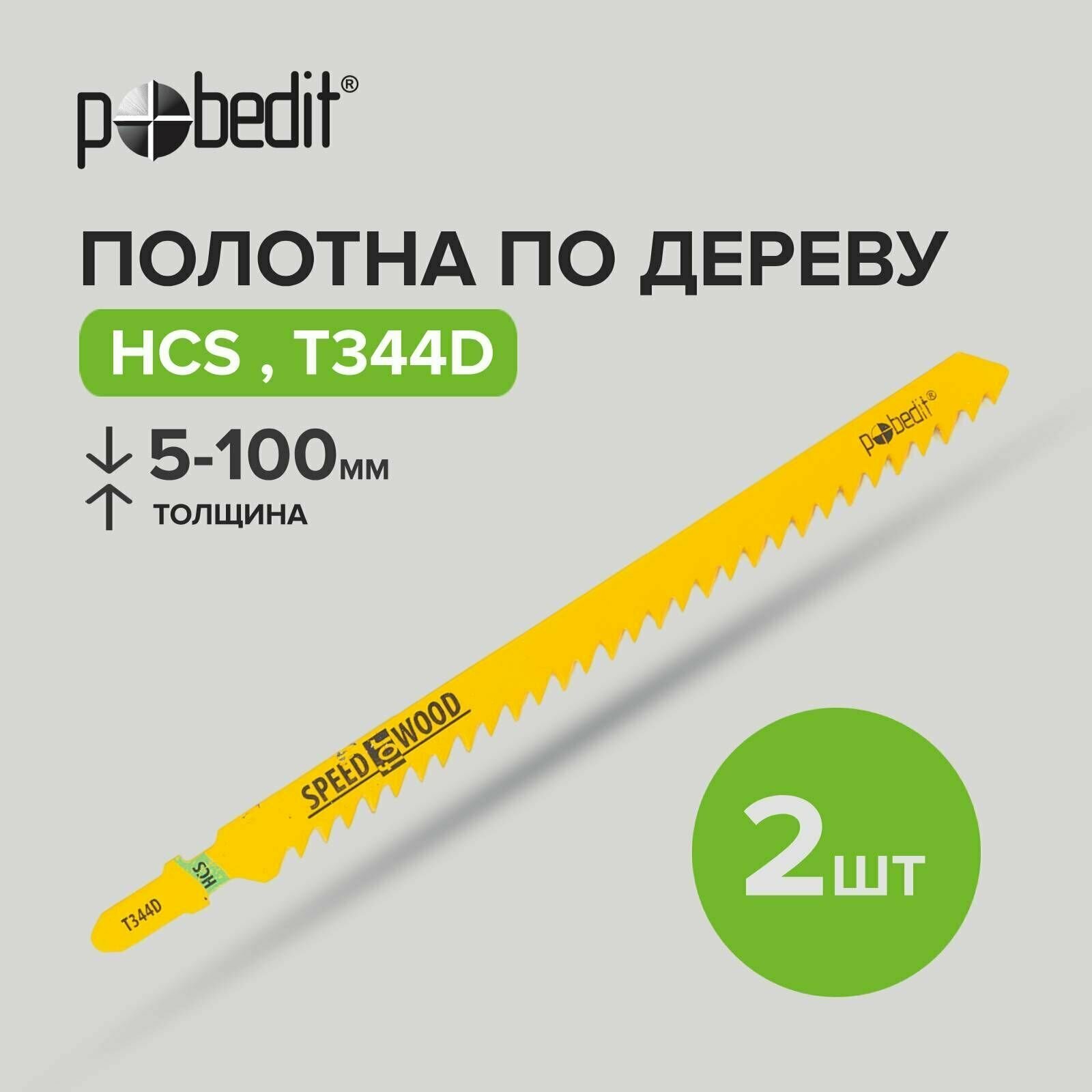 Пилки для лобзика по дереву T344D HCS 2 шт Pobedit