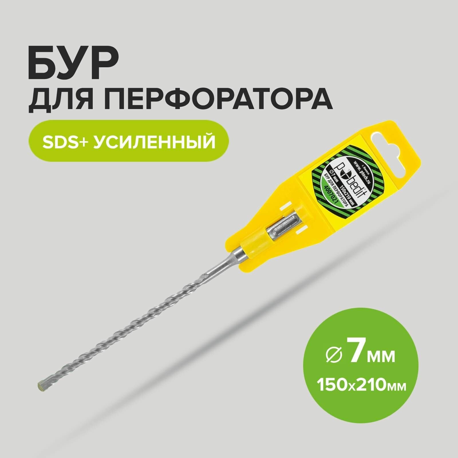 Бур SDS+ф 7х150/210 усиленный