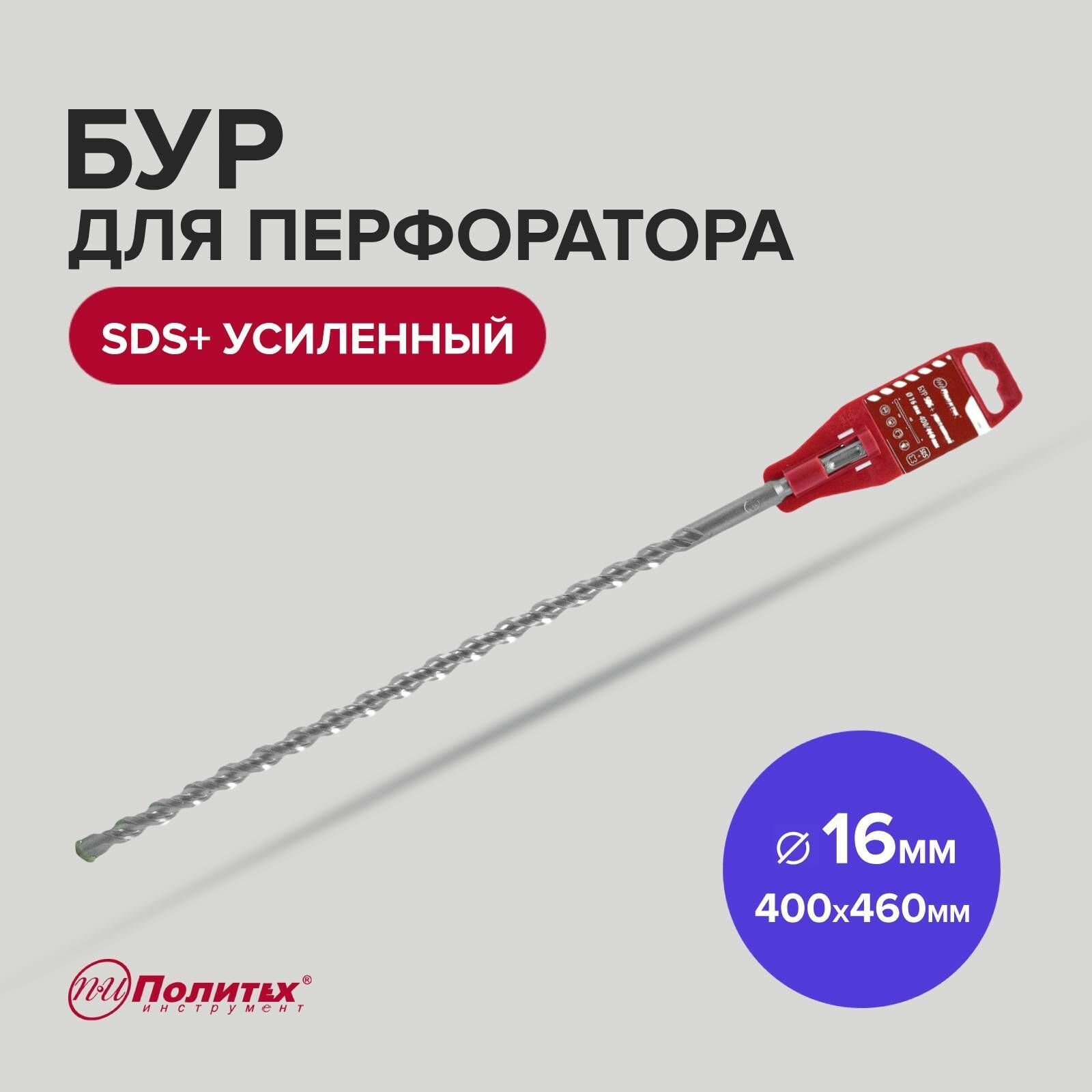 Бур SDS+ф16х400/460 усиленный Политех Инструмент