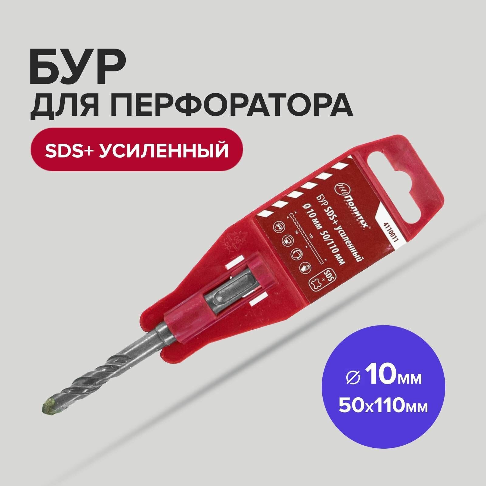 Бур SDS+ф10х 50/110 усиленный Политех Инструмент