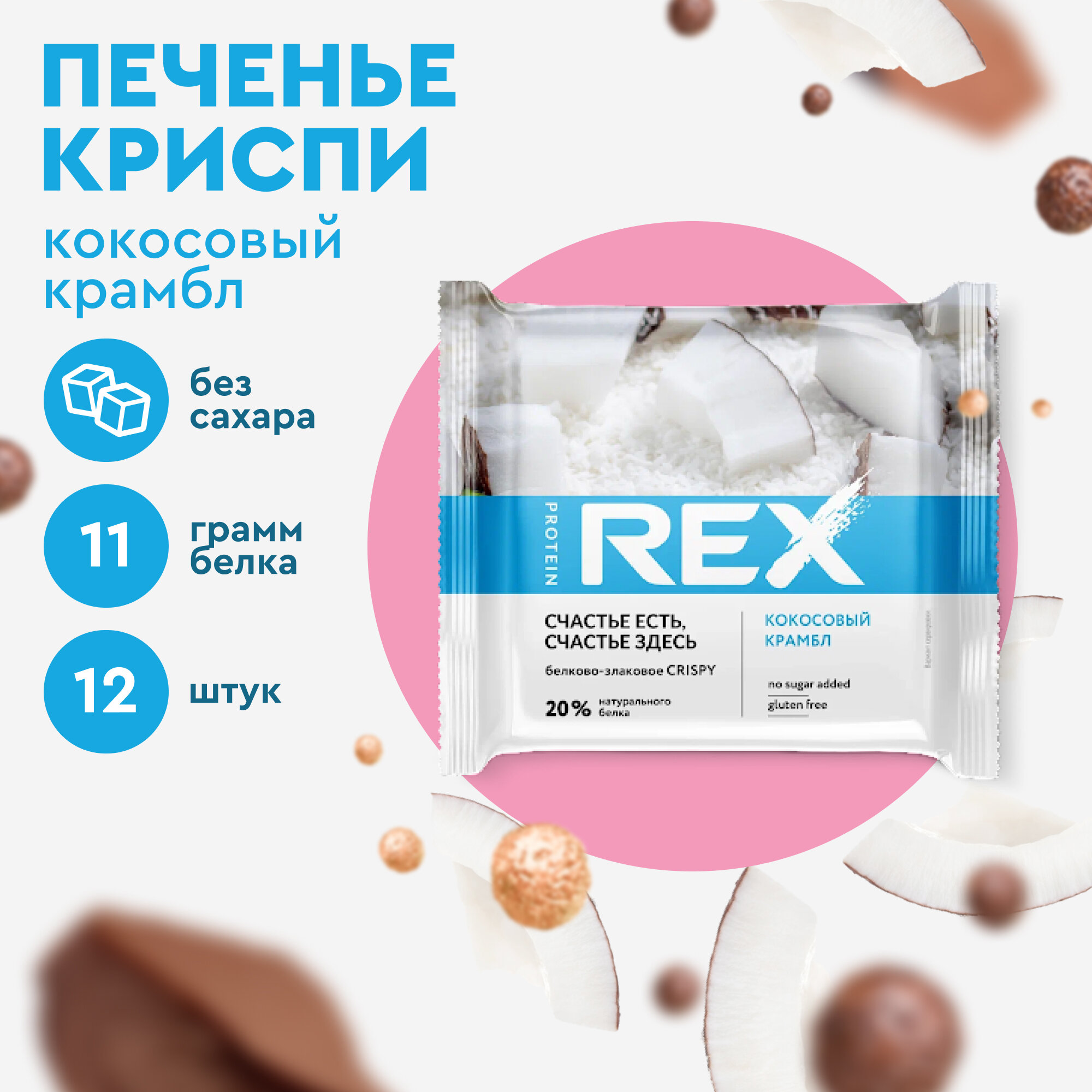 Хлебцы протеиновые ProteinRex Crispy Кокосовый крамбл без сахара, 12шт х 55 г, 190 ккал, десерт, спортивное питание, ПП сладости, спортивное печенье