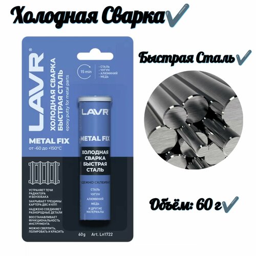 Холодная сварка Быстрая сталь 60 Г холодная сварка быстрая сталь metalfix epoxy putty for metal parts 60 гр lavr арт ln1722